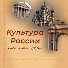 Обложка курса «Культура России первой половины XIX века» на Stepik