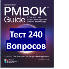 Обложка курса «PMBOK тест для подготовки сдачи на степень PMP / PME» на Stepik