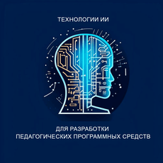 Обложка курса «Технологии ИИ для разработки педагогических программных средств » на Stepik