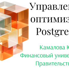 Обложка курса «Управление и оптимизация PostgreSQL» на Stepik
