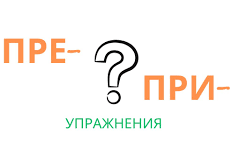 Обложка курса «Правописание приставок. Приставки ПРЕ-, ПРИ-.» на Stepik
