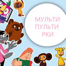 Обложка курса «МУЛЬТИ-ПУЛЬТИ РКИ» на Stepik