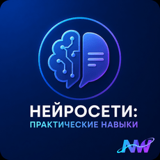Обложка курса «Нейросети: практические навыки» на Stepik