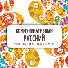 Обложка курса «Коммуникативный русский: курс для иностранных слушателей» на Stepik