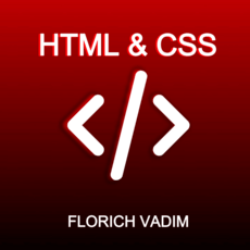 Обложка курса «Основы веб-разработки: HTML и CSS» на Stepik