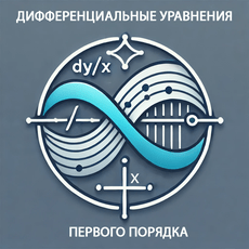Обложка курса «Дифференциальные уравнения первого порядка» на Stepik