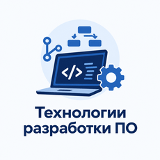 Обложка курса «Технологии разработки программного обеспечения» на Stepik