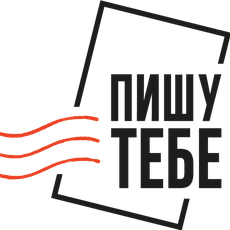 Обложка курса «"Пишу тебе". Волонтерская расшифровка открыток» на Stepik