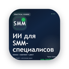 Обложка курса «Искусственный интеллект для SMM-специалисов» на Stepik