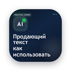 Обложка курса «Продающий текст на автомате: как использовать ИИ и зарабатывать» на Stepik