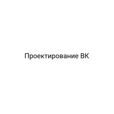 Обложка курса «Проектирование ВК (внутренний водопровод и канализация)» на Stepik