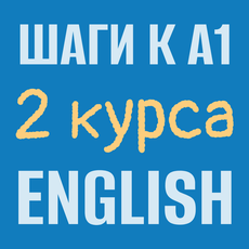 Обложка курса «Английский для начинающих. Грамматика, лексика + Артикли» на Stepik