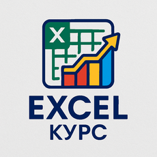 Обложка курса «Microsoft Excel. С абсолютного нуля до Уверенного Пользователя» на Stepik