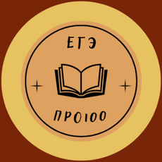 Обложка курса «(ЕГЭ ПРО100). Подготовка к ЕГЭ по русскому языку» на Stepik
