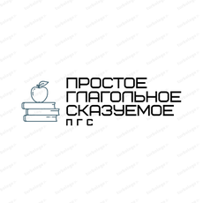 Обложка курса «Простое глагольное сказуемое» на Stepik