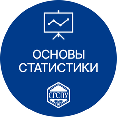 Обложка курса «Основы статистики» на Stepik