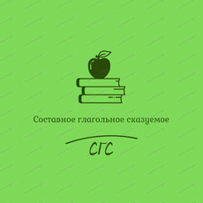 Обложка курса «Составное глагольное сказуемое» на Stepik