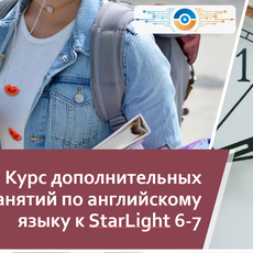 Обложка курса «Курс дополнительных занятий по английскому языку к StarLight 6-7» на Stepik