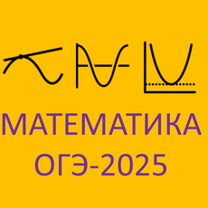 Обложка курса «Математика ОГЭ 2025 Алгебра. Задания 6-14» на Stepik