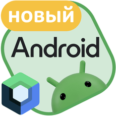 Обложка курса «Современная Android-разработка с нуля» на Stepik