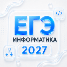Обложка курса «ЕГЭ Информатика 2027 | Полный Курс» на Stepik