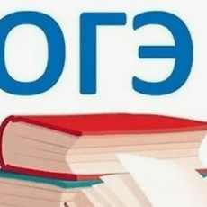 Обложка курса «Подготовка к ОГЭ в 9 классе» на Stepik