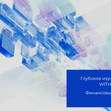 Обложка курса «Глубокое изучение конструкции WITH (PostgreSQL)» на Stepik