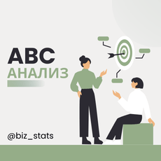 Обложка курса «ABC-анализ для бизнеса: шаблон и формулы, интерпретация» на Stepik