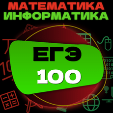 Обложка курса «Математика Информатика ЕГЭ 2026-2027: Подготовка к 90+ с Ноября» на Stepik