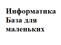 Обложка курса «Информатика. База для маленьких» на Stepik