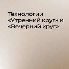 Обложка курса «Технологии «Утренний круг» и «Вечерний круг» в ДОУ.» на Stepik