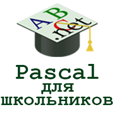 Обложка курса «Pascal для школьников» на Stepik