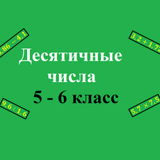 Обложка курса «Математика. Десятичные числа, 5 - 6 классы» на Stepik