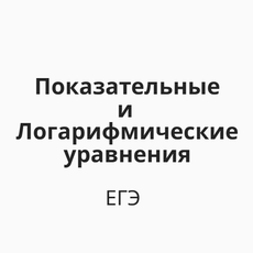 Обложка курса «Логарифмические и показательные уравнения (ЕГЭ)» на Stepik