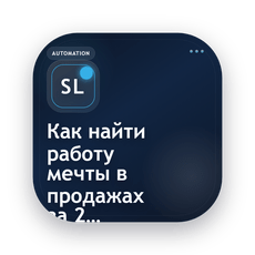 Обложка курса «Как найти работу мечты в продажах за 24 часа» на Stepik