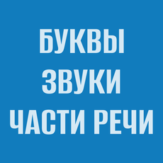 Обложка курса «Английский язык для начинающих. Распаковка звуков и частей речи» на Stepik