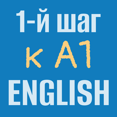 Обложка курса «Бесплатный английский язык для начинающих. Первый шаг к А1» на Stepik