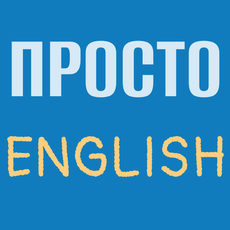 Обложка курса «Бесплатный английский язык для начинающих» на Stepik