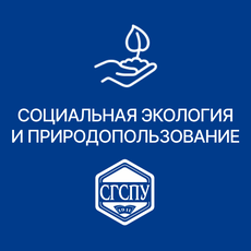Обложка курса «Социальная экология и природопользование» на Stepik