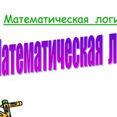 Обложка курса «Математическая логика» на Stepik