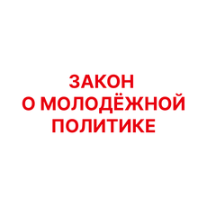 Обложка курса «Закон о молодёжной политике » на Stepik