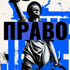 Обложка курса «КУРС ПО ПРАВУ | ПОДГОТОВКА К ОБЩЕСТВОЗНАНИЮ » на Stepik
