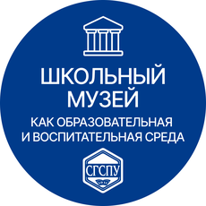 Обложка курса «Школьный музей как образовательная и воспитательная среда» на Stepik