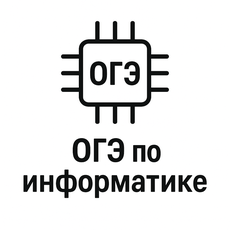 Обложка курса «ОГЭ по информатике | ЛязИНформатика» на Stepik