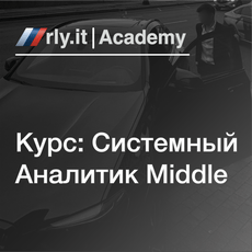 Обложка курса «Системный аналитик Middle» на Stepik