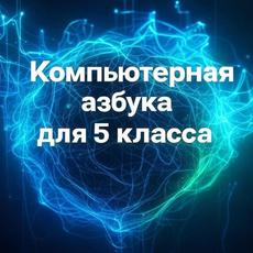 Обложка курса «Компьютерная азбука для 5 класса» на Stepik