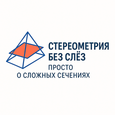 Обложка курса «Стереометрия без слез: Просто о сложных сечениях» на Stepik