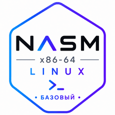 Обложка курса «Ассемблер (NASM Linux x86-64) — Базовый уровень» на Stepik