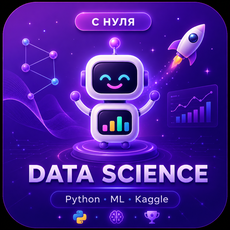 Обложка курса «🧠 Data Science: с нуля до проектов» на Stepik