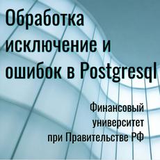 Обложка курса «Обработка исключение и ошибок в PostgreSQL» на Stepik